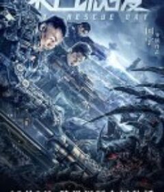 末日救援            (2021)