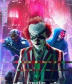 虚拟的谎言            (2021)