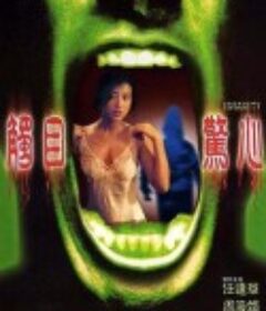 触目惊心 觸目驚心            (1993)