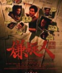 嫌疑人之长夜将尽            (2021)