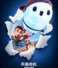 天赐灵机 Ron's Gone Wrong            (2021)