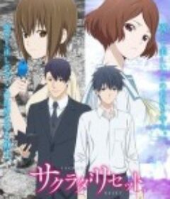 重启咲良田 サクラダリセット            (2017)