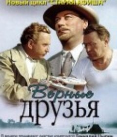 忠实的朋友 Верные Друзья            (1954)