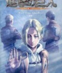 进击的巨人 LOST GIRLS 進撃の巨人 LOST GIRLS            (2017)