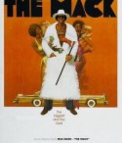 老兄 The Mack            (1973)