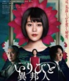 外乡人 いりびと-異邦人-            (2021)