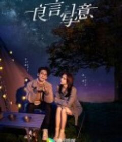 良言写意            (2021)