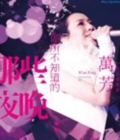 你所不知道的那些夜晚