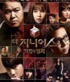 天才：游戏的法则 더 지니어스: 게임의 법칙            (2013)