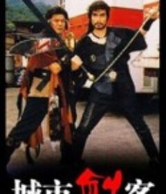 城市剑客 City Swordsman            (1989)