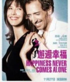 邂逅幸福 Un bonheur N'arrive Jamais Seul            (2012)