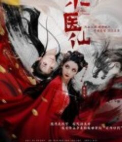 小医仙            (2021)