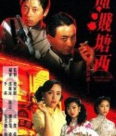 血溅塘西 血濺塘西            (1992)