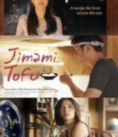 冲绳豆腐之恋 Jimami Tofu            (2018)