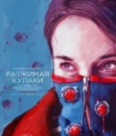 松开拳头 Разжимая кулаки            (2021)