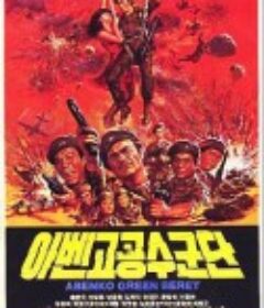 阿本科的绿色贝雷帽 아벤고 공수군단            (1982)