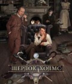 福尔摩斯探案 Шерлок Холмс            (2013)