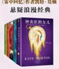 凯特·莫顿悬疑浪漫经典（套装共5册）
