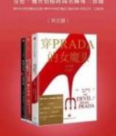 劳伦·魏丝伯格时尚名丽场三部曲（共三册）