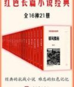 红色长篇小说经典：全16种21册