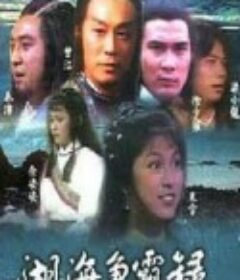 湖海争霸录 湖海爭霸錄            (1980)