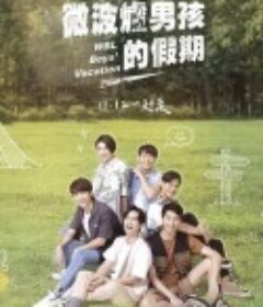 微波炉男孩的假期            (2021)