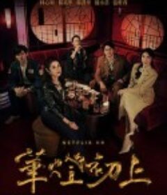 华灯初上 華燈初上            (2021)