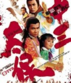 十三太保            (1982)
