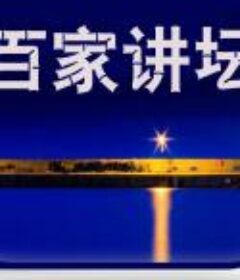 百家讲坛            (2001)