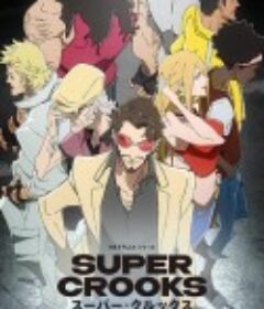 超级骗子 Super Crooks            (2021)