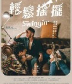 轻松摇摆 輕鬆搖擺            (2020)