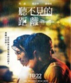 听不见的距离 聽不見的距離            (2021)