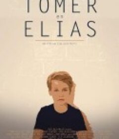 邻家兄弟 Tomer en Elias            (2016)