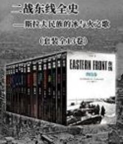 《二战东线全史》 作者：朱世巍