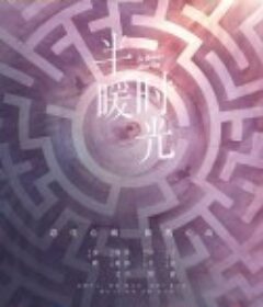 半暖时光            (2021)
