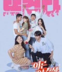 成人练习生 어른연습생            (2021)