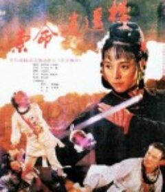 索命逍遥楼            (1990)