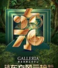 第28届东方风云榜音乐盛典            (2021)