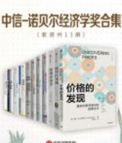 诺贝尔经济学奖合集（套装13册）
