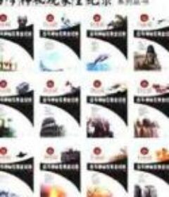 古今神秘现象全纪录 12本全