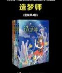 造梦师（套装共4册）