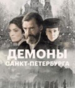 圣彼得堡的邪魔 I demoni di San Pietroburgo            (2008)