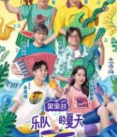 乐队的夏天 第一季            (2019)