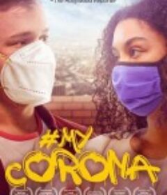 我的防疫伙伴 MyCorona            (2021)