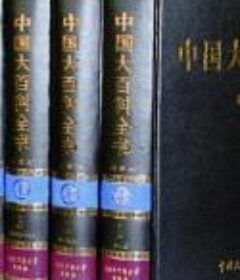中国大百科全书 78本
