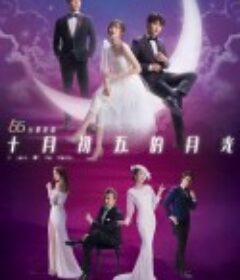 十月初五的月光            (2021)