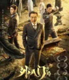 外八门之局中局            (2021)