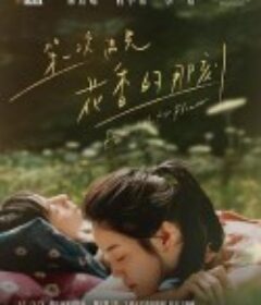 第一次遇见花香的那刻 第一次遇見花香的那刻            (2021)