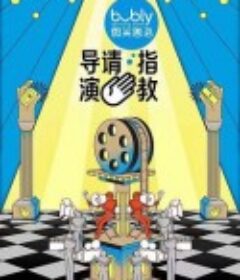 导演请指教            (2021)