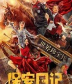 保安日记            (2021)